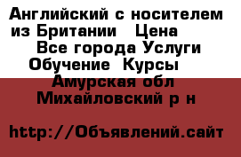 Английский с носителем из Британии › Цена ­ 1 000 - Все города Услуги » Обучение. Курсы   . Амурская обл.,Михайловский р-н